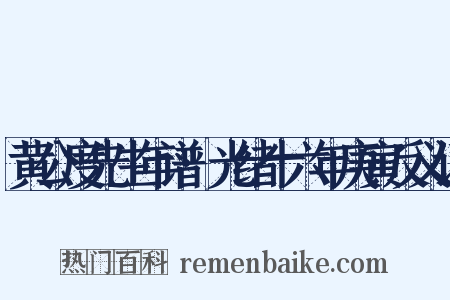 黄公度先生年谱·光绪十六年庚寅反义词是什么意思的图片